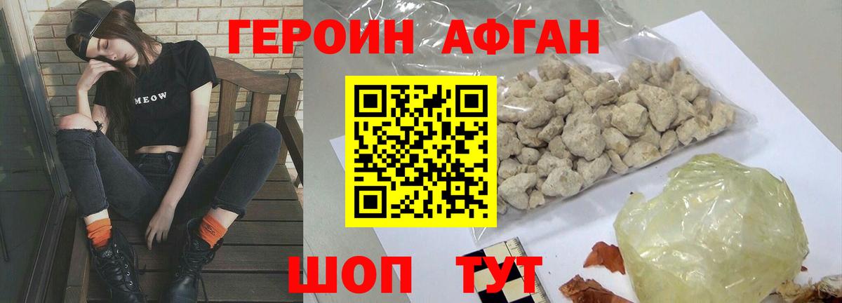 Героин афганец Шатура